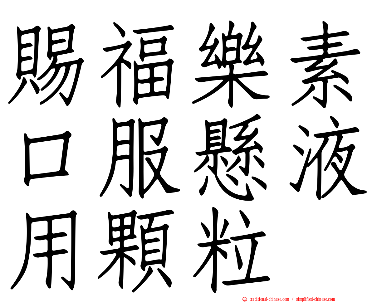 賜福樂素口服懸液用顆粒