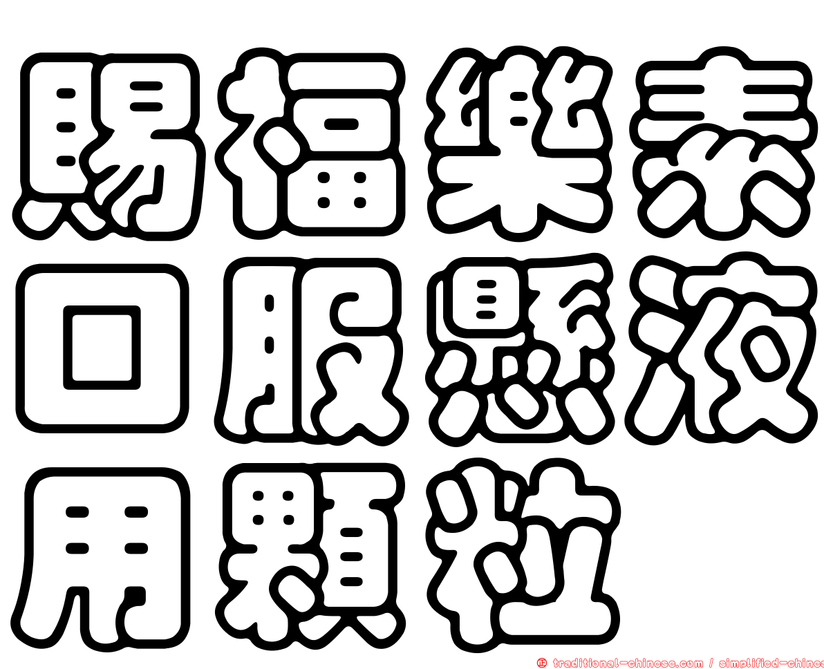 賜福樂素口服懸液用顆粒