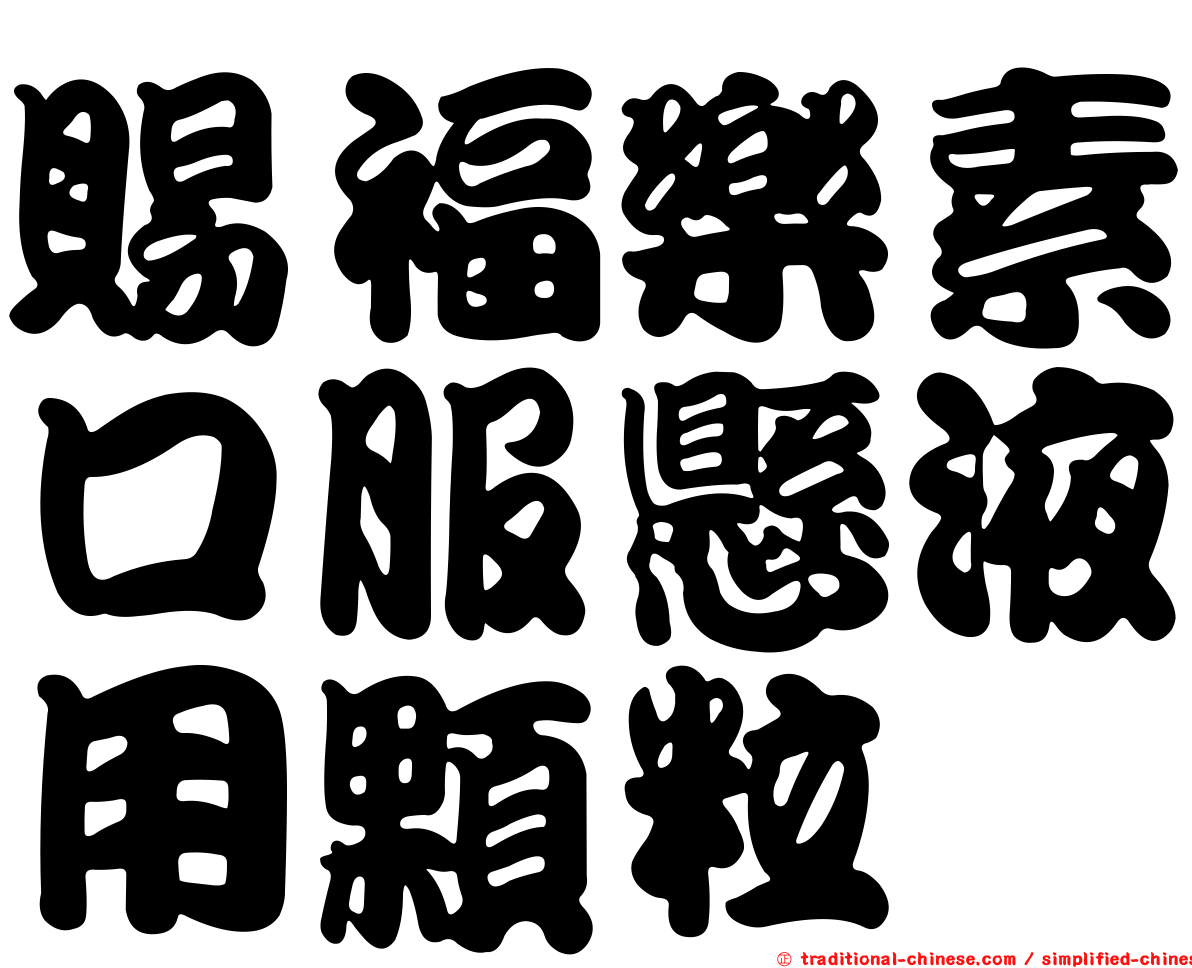 賜福樂素口服懸液用顆粒