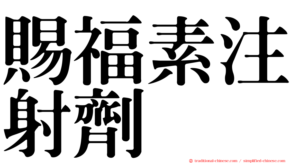 賜福素注射劑