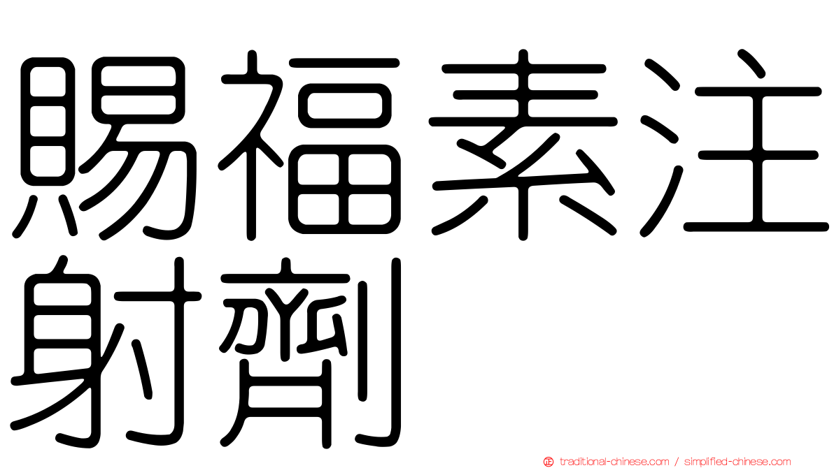 賜福素注射劑