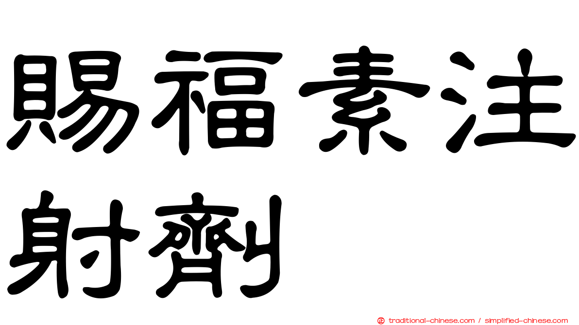 賜福素注射劑