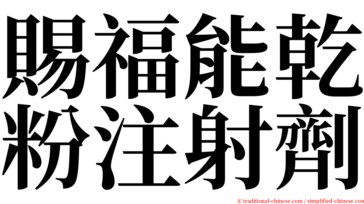賜福能乾粉注射劑 serif font