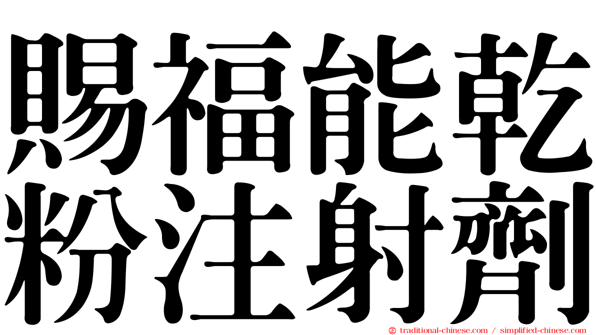 賜福能乾粉注射劑