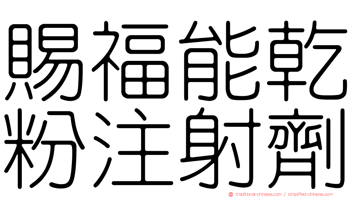 賜福能乾粉注射劑