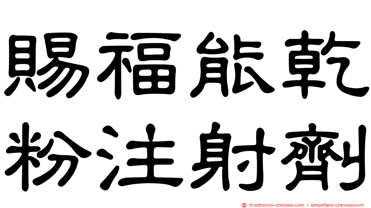 賜福能乾粉注射劑