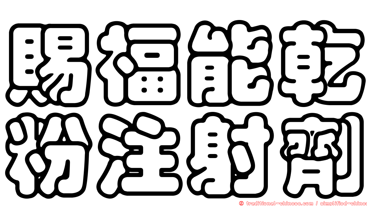 賜福能乾粉注射劑