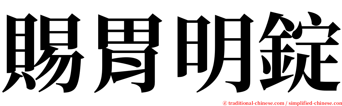 賜胃明錠 serif font
