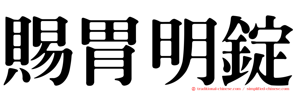 賜胃明錠