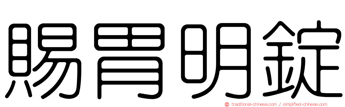 賜胃明錠
