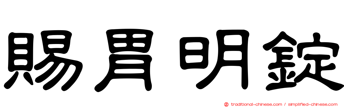 賜胃明錠