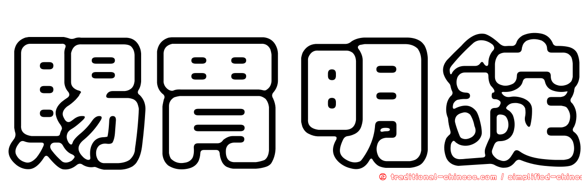 賜胃明錠