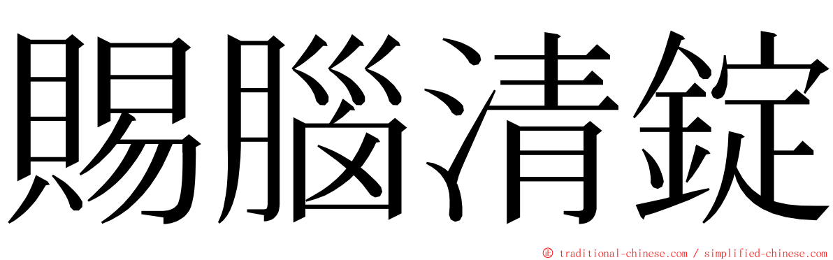 賜腦清錠 ming font