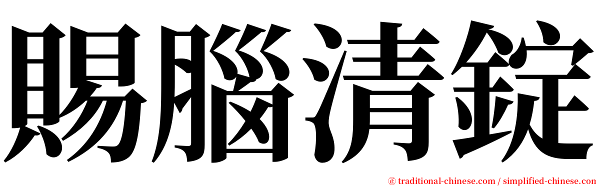 賜腦清錠 serif font