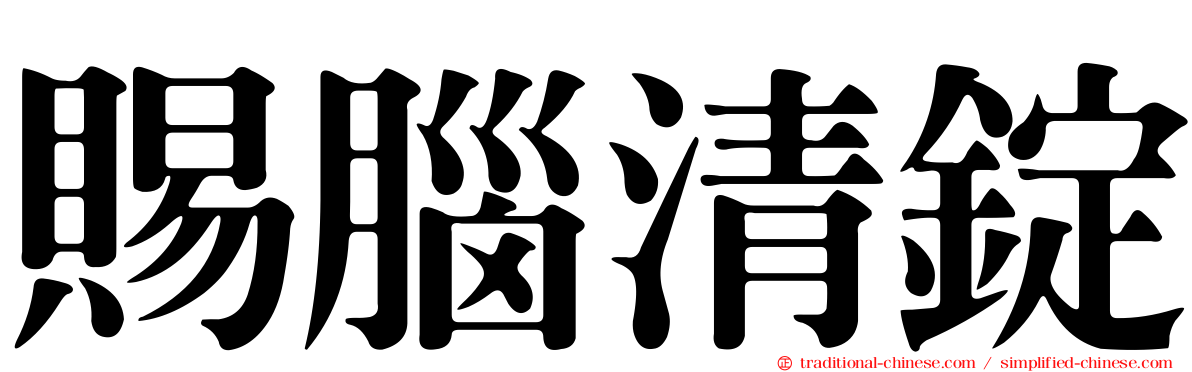 賜腦清錠
