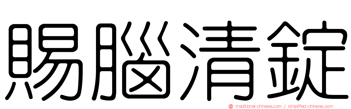 賜腦清錠