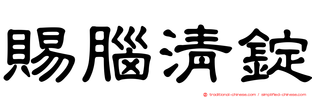 賜腦清錠