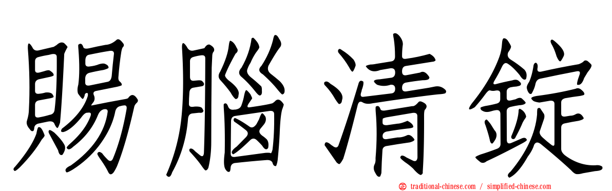 賜腦清錠