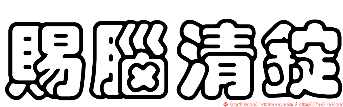 賜腦清錠