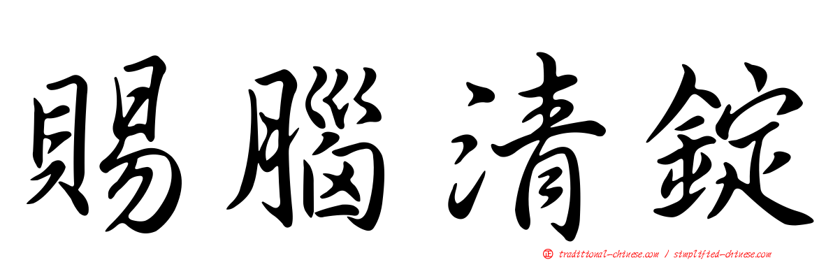 賜腦清錠