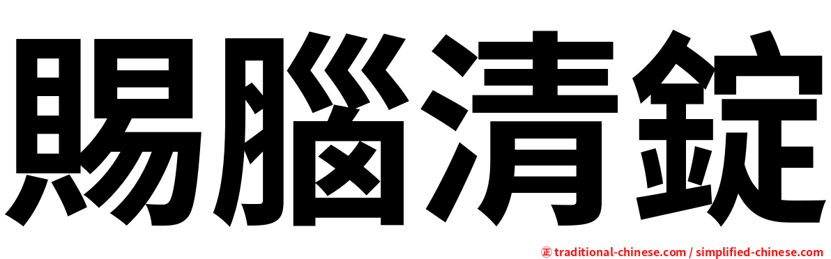 賜腦清錠