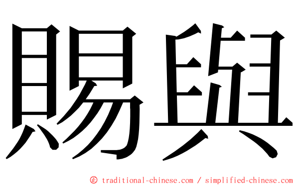 賜與 ming font