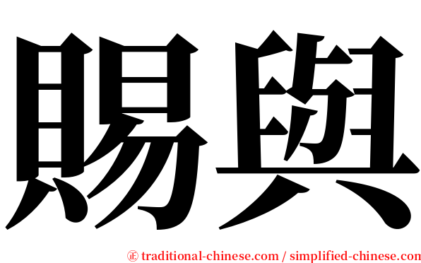 賜與 serif font