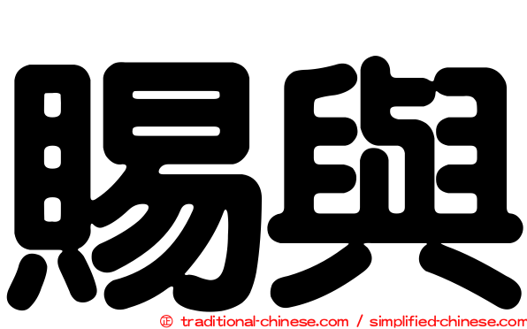 賜與