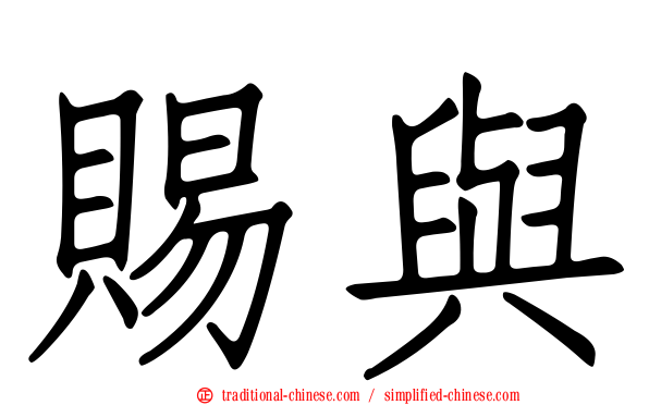 賜與