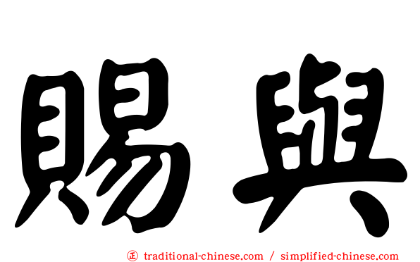 賜與