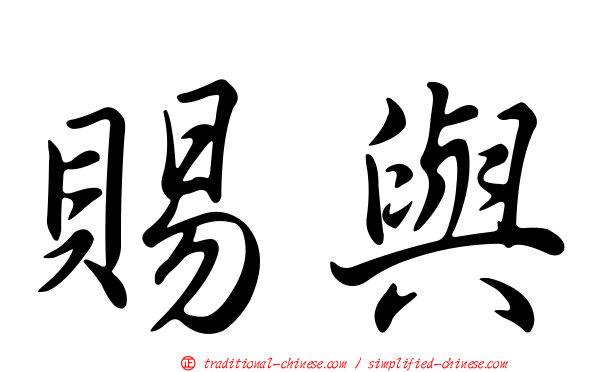 賜與