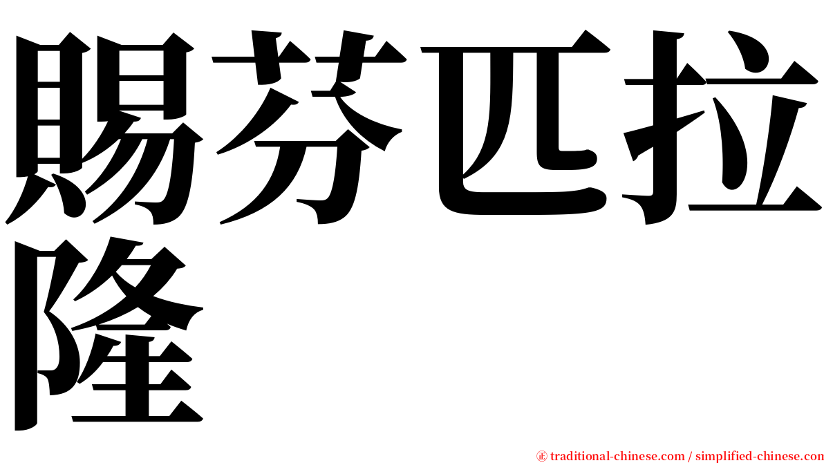 賜芬匹拉隆 serif font