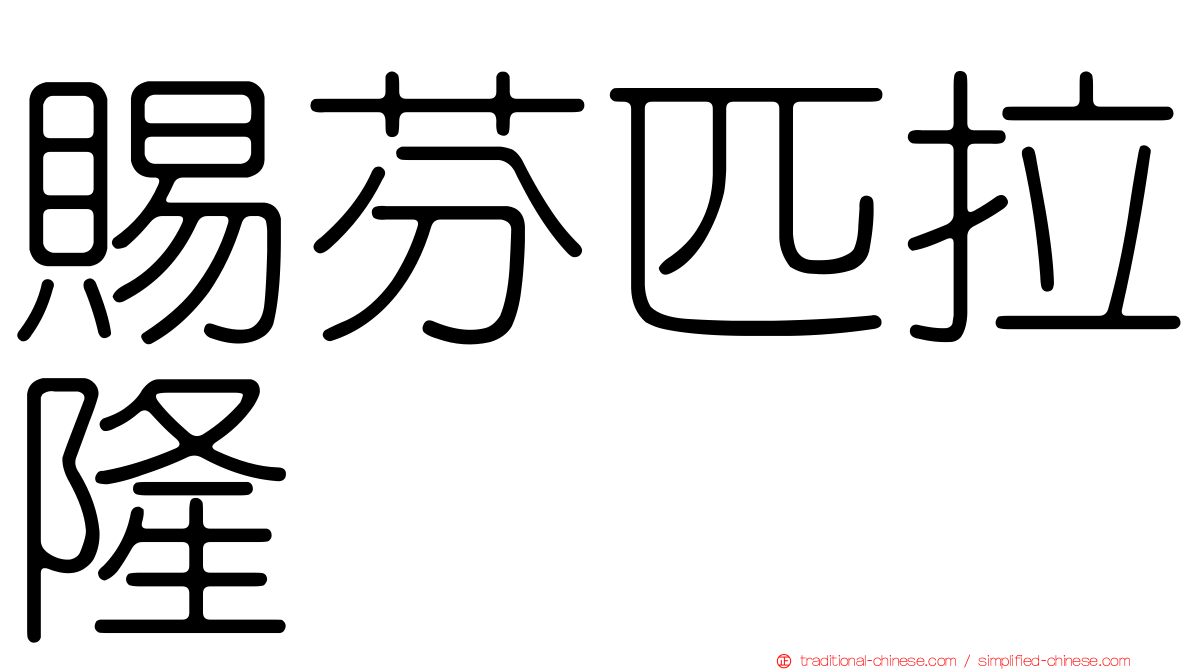 賜芬匹拉隆
