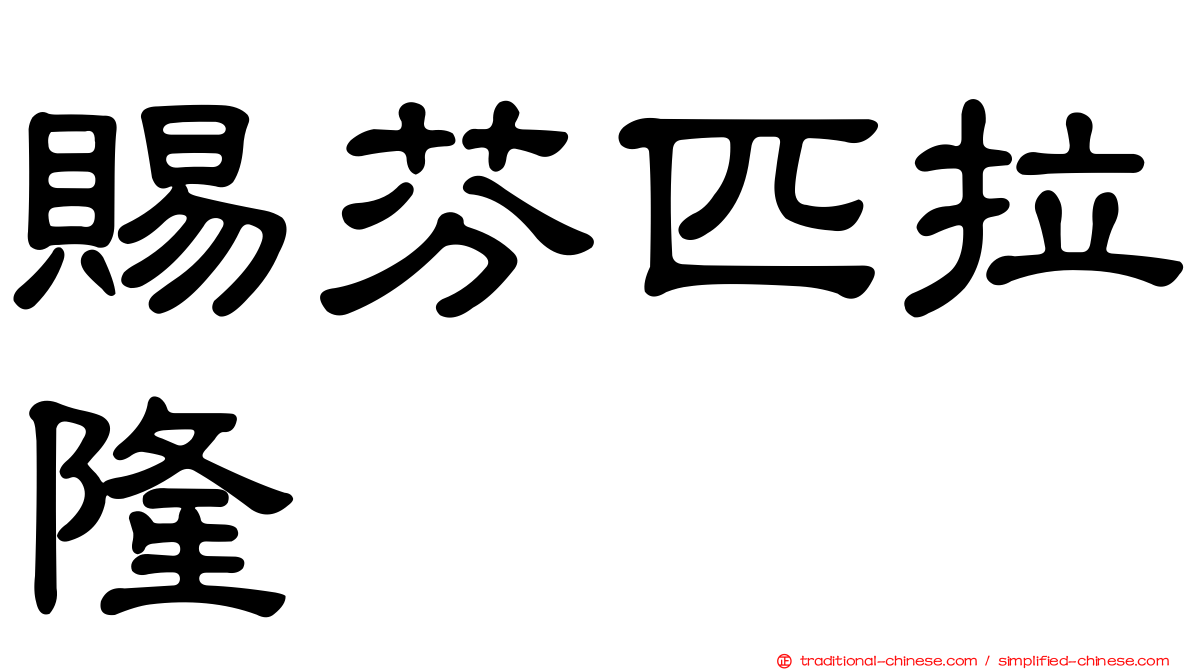 賜芬匹拉隆