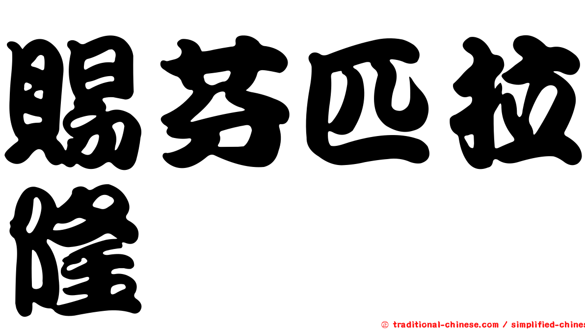 賜芬匹拉隆