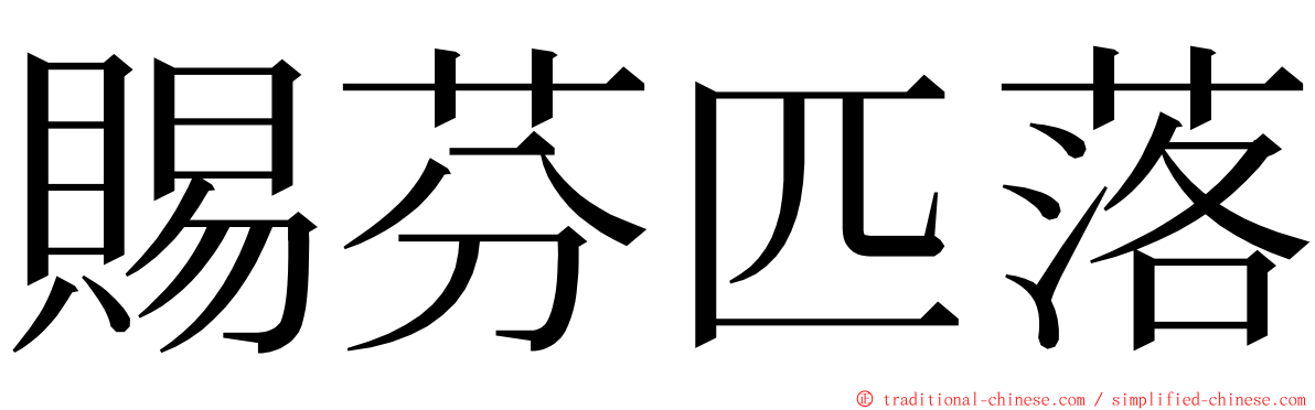賜芬匹落 ming font