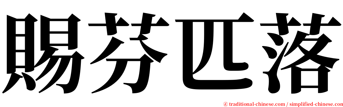 賜芬匹落 serif font