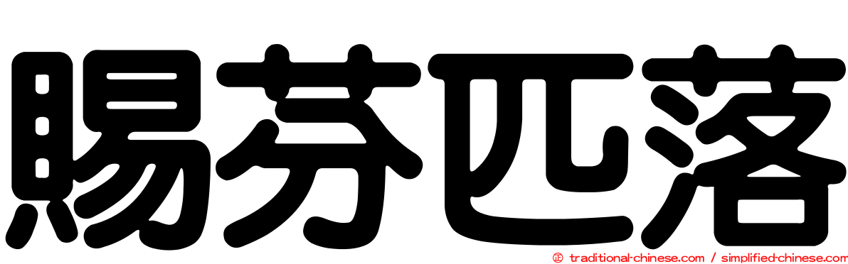 賜芬匹落