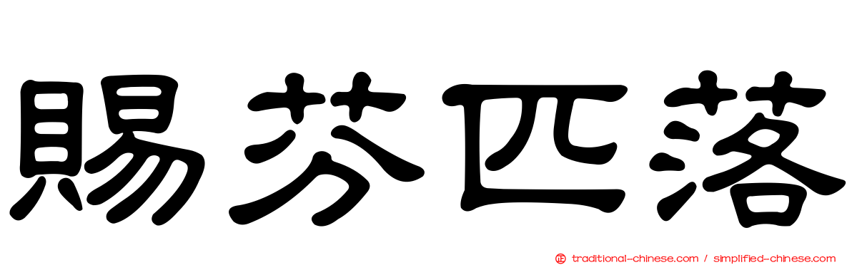 賜芬匹落