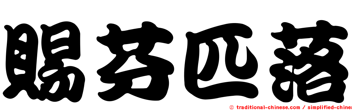 賜芬匹落