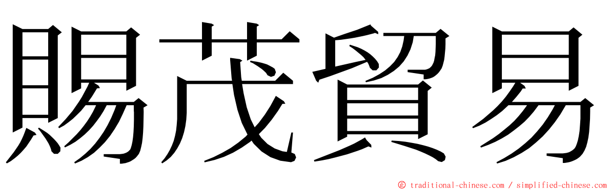 賜茂貿易 ming font