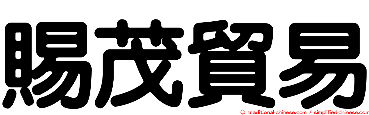 賜茂貿易