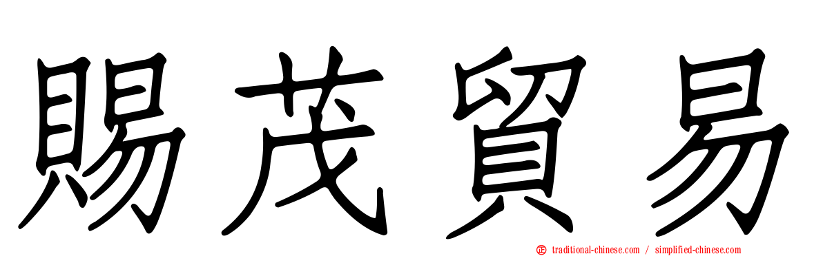 賜茂貿易