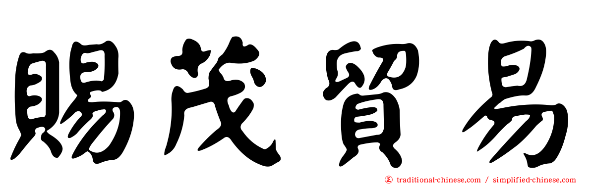 賜茂貿易