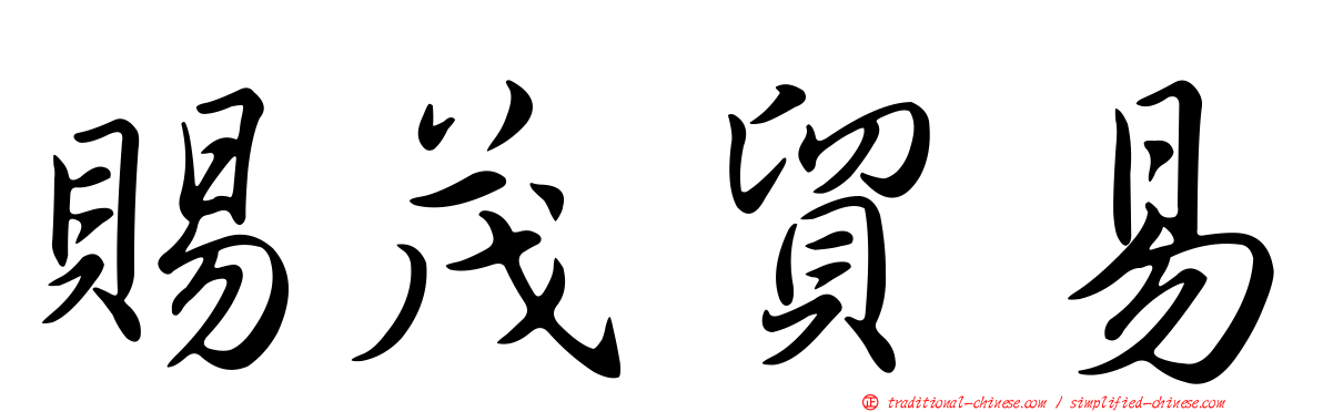 賜茂貿易