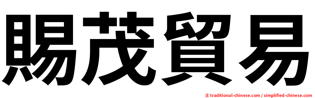 賜茂貿易
