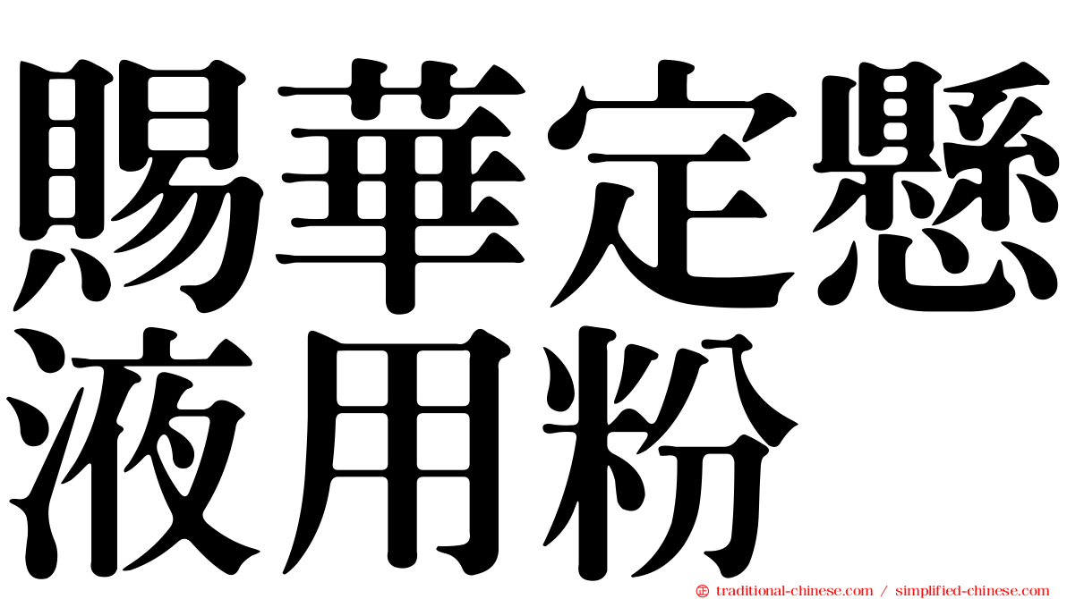 賜華定懸液用粉