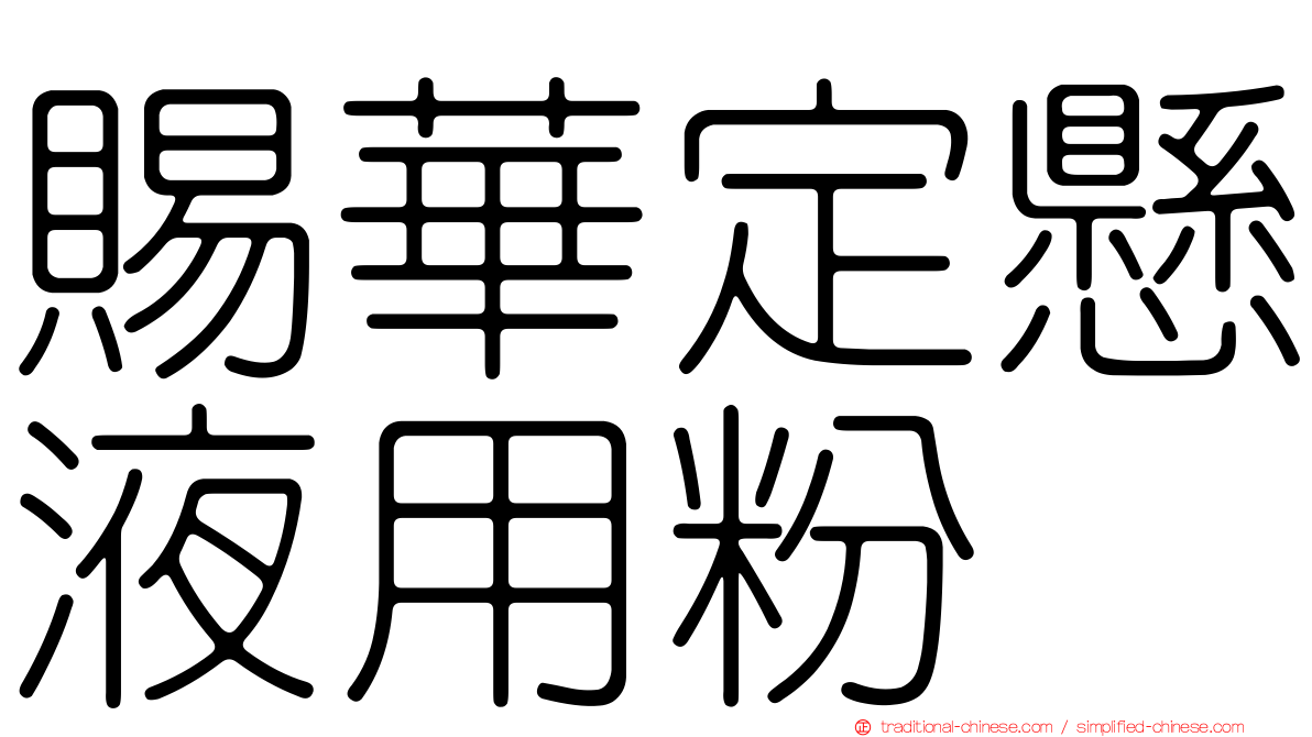 賜華定懸液用粉