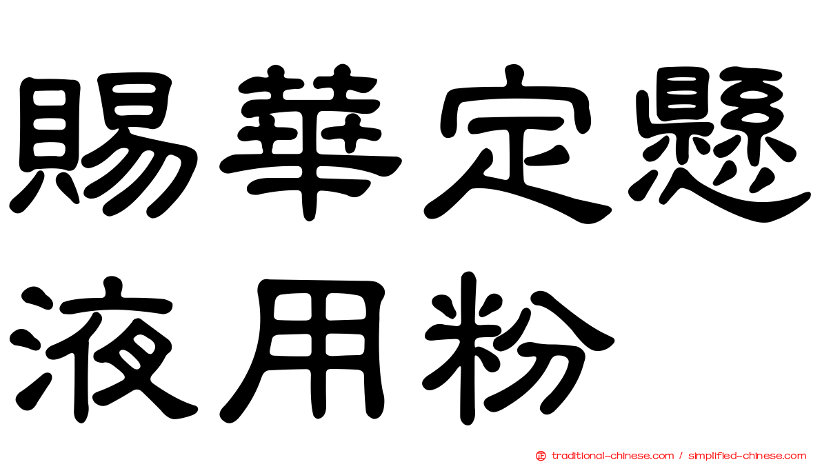 賜華定懸液用粉