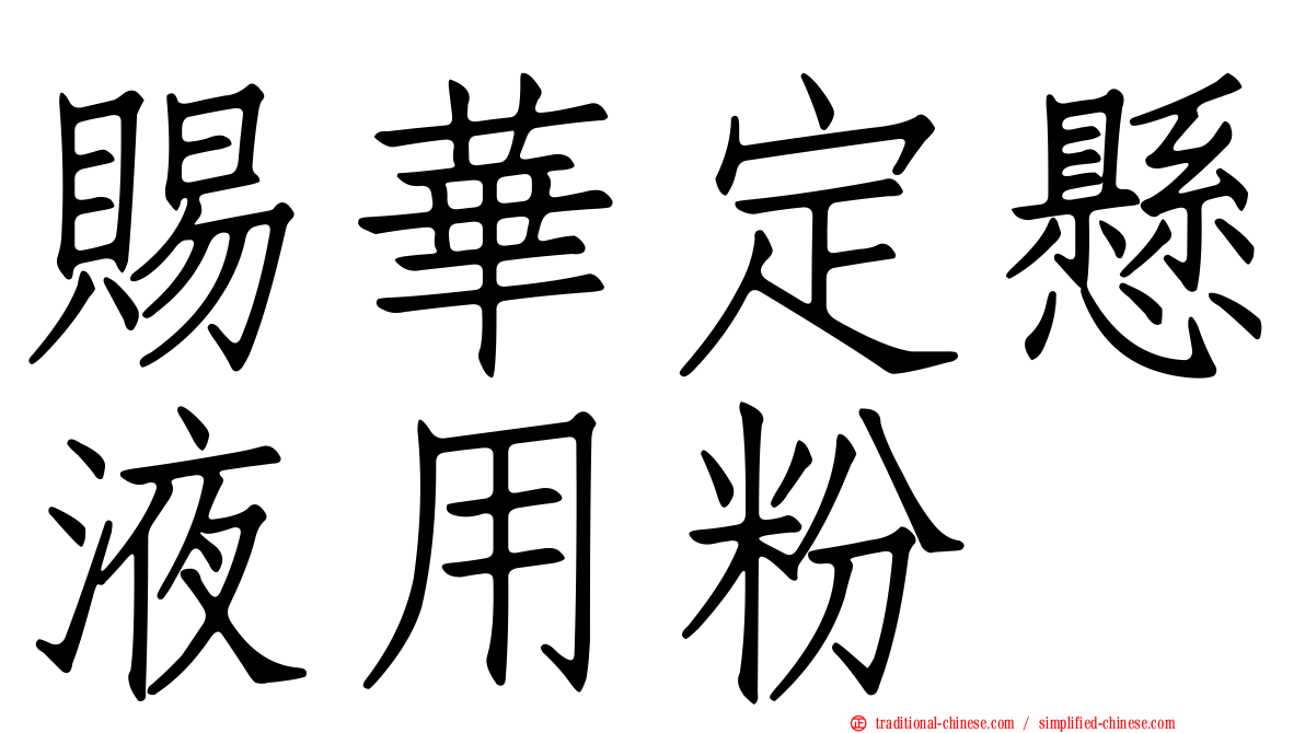 賜華定懸液用粉